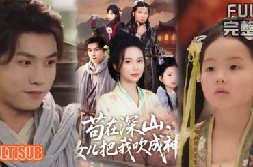 [MULTI SUB]《苟在深山，女儿把我吹成神》#短剧 #drama #柑橘短剧社