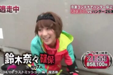 逃走中「鈴木奈々」確保集