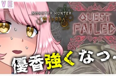 参加型【モンハンワイルズ】優香強くなっ・・・ってないw　たしゅけて～💦
