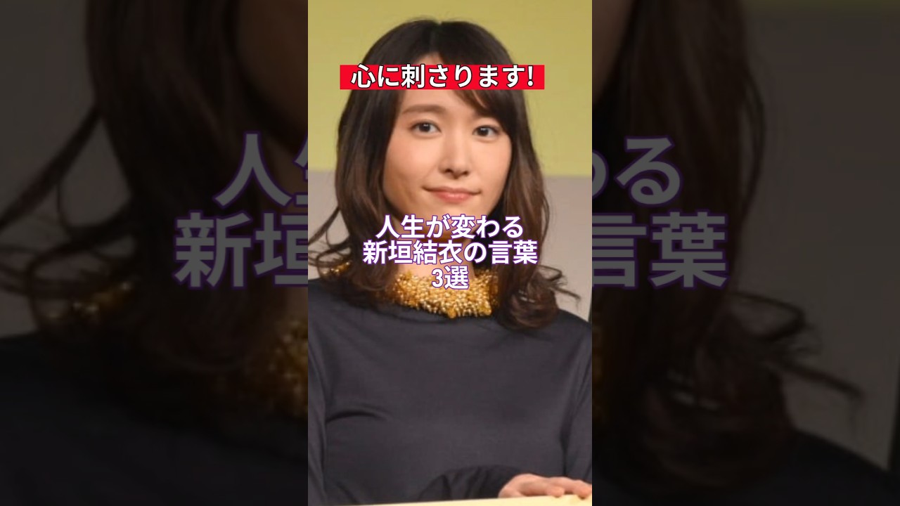 人生が変わる新垣結衣の言葉3選#shorts #新垣結衣 #人生 #名言