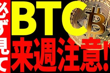 【仮想通貨】ビットコイン来週注意⁉今後の注目ポイントはズバリ○○です！