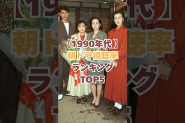【1990年代】朝ドラ視聴率ランキングTOP5！#朝ドラ #雑学