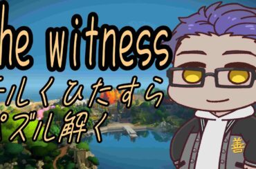 【 ＃the witness/ 初見歓迎】　なんかやべぇパズルらしい…　　【最上 善太郎/Vtuber/ZePro】