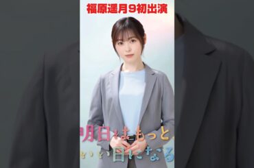 福原遥月9初出演　#shorts #月9 #福原遥