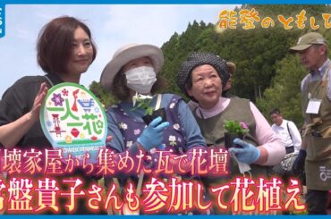 【能登のともしび】倒壊家屋から集めた瓦で花壇　常盤貴子さんも参加して花植え