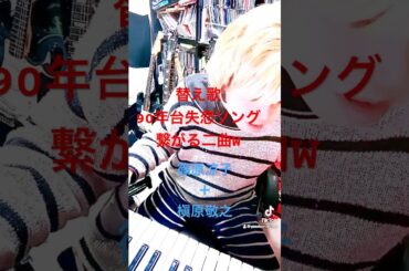 替え歌90年台失恋ソング　篠原涼子＋槇原敬之の繋がる二曲　#shorts￼#替え歌 #愛しさと切なさと心強さと #もう恋なんてしない