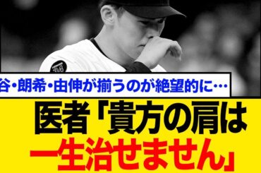佐々木朗希投手が右肩の難病で長期離脱…元ドジャーストレーナー「完治はほぼ不可能」