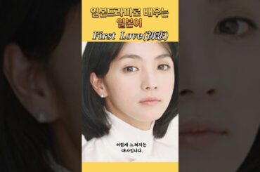 일본드라마로 배우는 일본어/퍼스트러브(2)