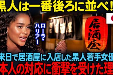「日本人のあの対応はなに？」初来日で居酒屋に入店した黒人若手女優ローラ・ハリアー…日本人の対応に衝撃を受けた理由【海外の反応】