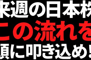 来週の日本株は火曜以降のコレだけは絶対に忘れんな！ポイントと注目株