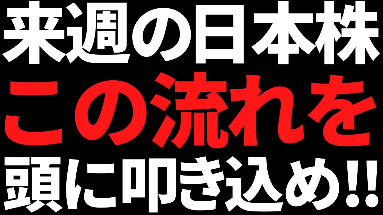 来週の日本株は火曜以降のコレだけは絶対に忘れんな!ポイントと注目株 来週の日本株は火曜以降のコレだけは絶対に忘れんな!ポイントと注目株