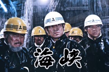「日本映画フル」海峡 (1982) [高倉健] ✔️📀📽️サスペンスドラマ最新2025 FULL HD