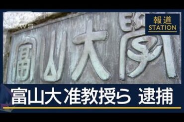 学生に動揺広がる「悲しい気持ちになる」“違法風俗”富山大准教授ら4人逮捕【報道ステーション】(2025年5月12日)