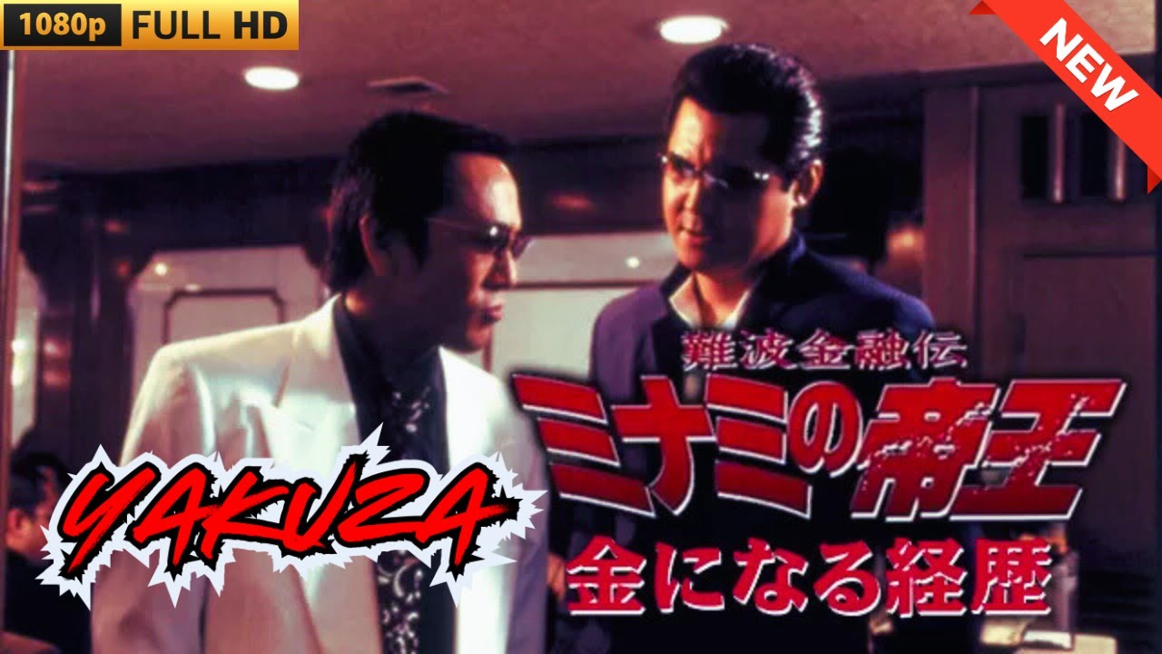 「ヤクザ映画」難波金融伝　ミナミの帝王　金になる経歴 🎬 🎬 ヤクザ映画最新 🎬🇭 🔴 🇹🎬  FULL HD 2025