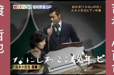 吉永小百合 渡哲也 昭和歌謠！