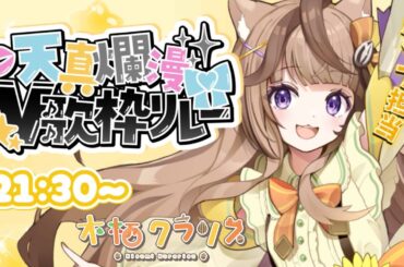 【#天真爛漫V歌枠リレー】ポップ担当✨笑顔が絶えないリス系Vtuberがアンカーです💛最後も盛り上がるぞ！！【VTuber/木栖クラリス】