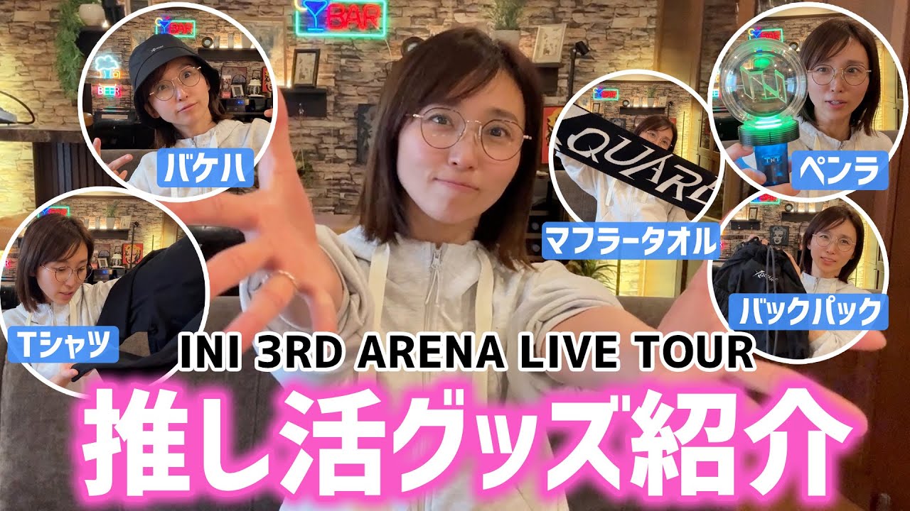 INIのグッズ、全部かわいくない!? ペンラもリュックも最強でした✨ INIのグッズ、全部かわいくない!? ペンラもリュックも最強でした✨