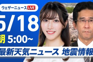 【ライブ】最新天気ニュース・地震情報 2025年5月18日(日)／雲多くても蒸し暑い　九州南部は梅雨空〈ウェザーニュースLiVEモーニング・魚住茉由／山口剛央〉