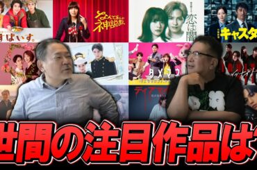 【今週のテレビドラマ】世間の注目作品は？視聴者とシネマサロンが面白いと思っているのは？
