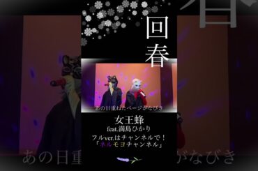 回春ショート/女王蜂feat.満島ひかり♯Rejuvenation♯ロックバンド♯ロック♯春