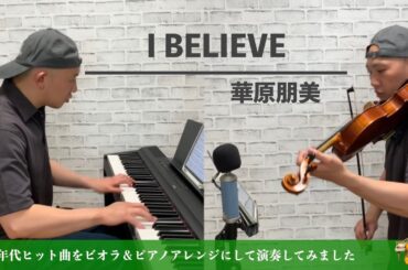 華原朋美／I BELIEVE【90年代ヒット曲ビオラ＆ピアノアレンジにして弾いてみた】074