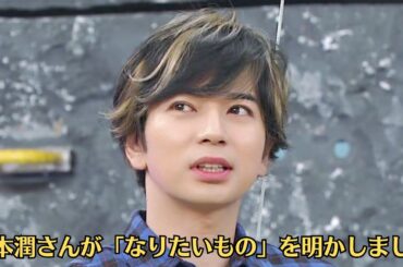 嵐・松本潤さんが「なりたいもの」を明かしました。井上真央と熱愛報道✅ファン歴18年イケメン松本潤俳優はテレビ初共演時にガチの住所を口走っていた！