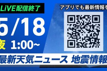 【ライブ配信終了】最新天気ニュース・地震情報 2025年5月18日(日)1:00〜／〈ウェザーニュースLiVE〉
