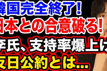 【韓国終了】大統領は李在明氏でほぼ確定！さすが反日公約は強い【韓国反応】