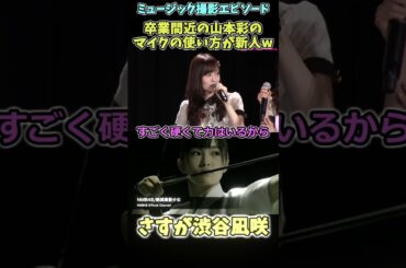 卒業間近の山本彩のマイクの使い方が新人wさすが渋谷凪咲 #nmb48 #山本彩 #渋谷凪咲