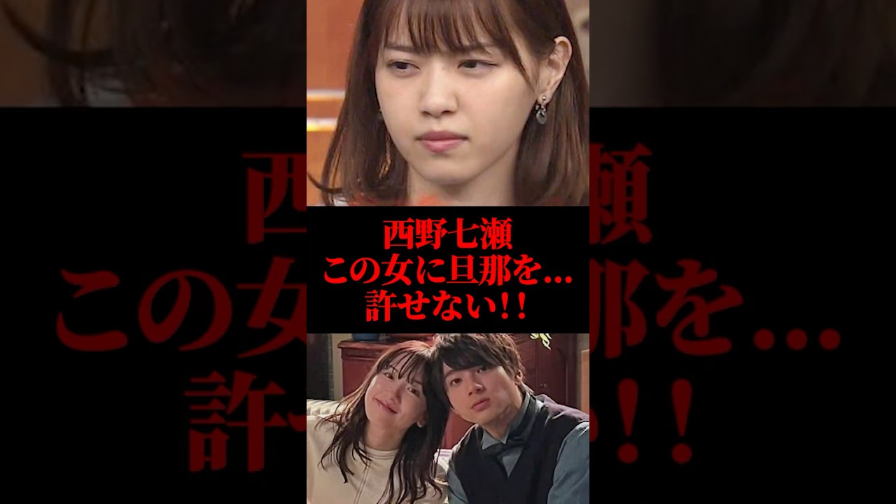 西野七瀬「この女に旦那を…許せない」 #永野芽郁 #西野七瀬 #山田裕貴 #shorts #芸能人 西野七瀬「この女に旦那を...許せない」 #永野芽郁 #西野七瀬 #山田裕貴 #shorts #芸能人