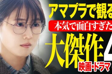 【アマゾンプライムビデオ】観なきゃ損する超傑作映画＆神ドラマ4選【おすすめ映画紹介】
