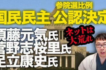 須藤元気氏・菅野志桜里氏・足立康史氏の国民民主での参院選比例公認決定。予想以上の反発に「確認書」で着地図るも、ネットは大荒れ！｜上念司チャンネル ニュースの虎側