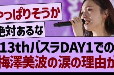 13thバスラDAY1での、梅澤美波の涙の理由が…【乃木坂46・乃木坂工事中・乃木坂配信中】