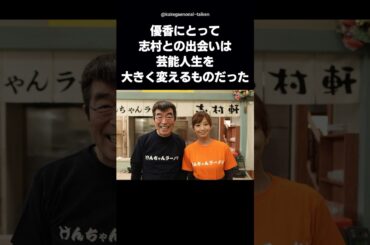 【涙の告白】志村けんを想い大粒の涙…優香が明かす17年の絆 #shorts #志村けん #優香