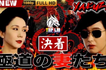「ヤクザ映画」極道の妻たち 決着 🎬🎬 日本のアクションドラマ🅷🅾🆃⛩️🗻 Full HD 2025