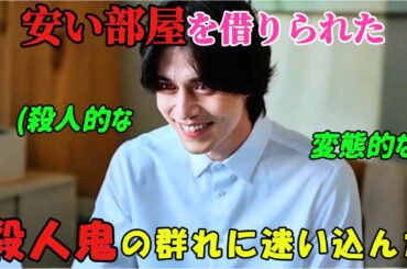 【韓国ドラマ無料 全話】「他人は地獄だ」安い部屋を手に入れたと喜んだのも束の間、彼は自分が殺人組織の拠点にいることを知った【映画紹介】【ゆっくり解説】