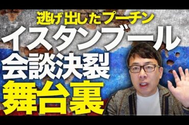 ロシアカウントダウン！イスタンブール会談決裂の舞台裏！逃げ出したプーチン。メンツを保つ為の要求が無茶苦茶！やっぱり時間稼ぎだった！EUは次の次の制裁まで準備中！｜上念司チャンネル ニュースの虎側