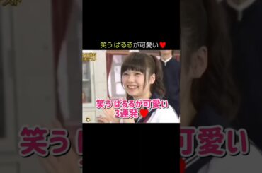 【3連発】笑う ぱるるが可愛い♥ 【ぱるる部分のみ】 #島崎遥香 #ぱるる #AKB48 #高橋みなみ #篠田麻里子 #峯岸みなみ #柏木由紀 #渡辺麻友 #山本彩 #板野友美 #Shorts