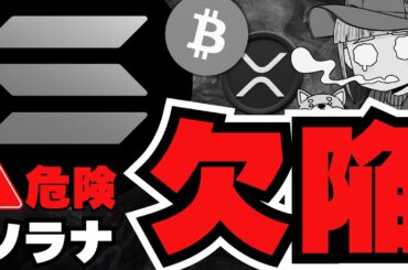 【仮想通貨】危険！人気コインにリスク発見！中央集権化／XRP ETFが人気！そしてついに明日／ビットコイン強気予想！