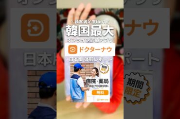 【韓国No.1】オンライン診療アプリ「ドクターナウ」体験レポート🙋‍♂️PR #ドクターナウ #doctornow #ビューティーナウ #beautynow  #韓国 #shorts
