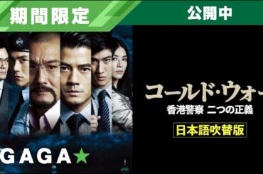 ＋GAGA｜【無料公開中】『コールド・ウォー　香港警察　二つの正義』（吹替版）