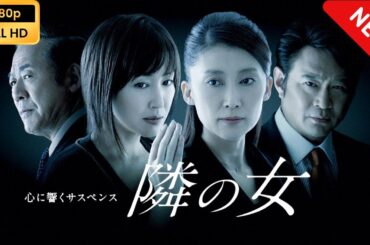【日本のドラマ】 心に響くサスペンス｢隣の女｣ 【フルムービー】 Full HD