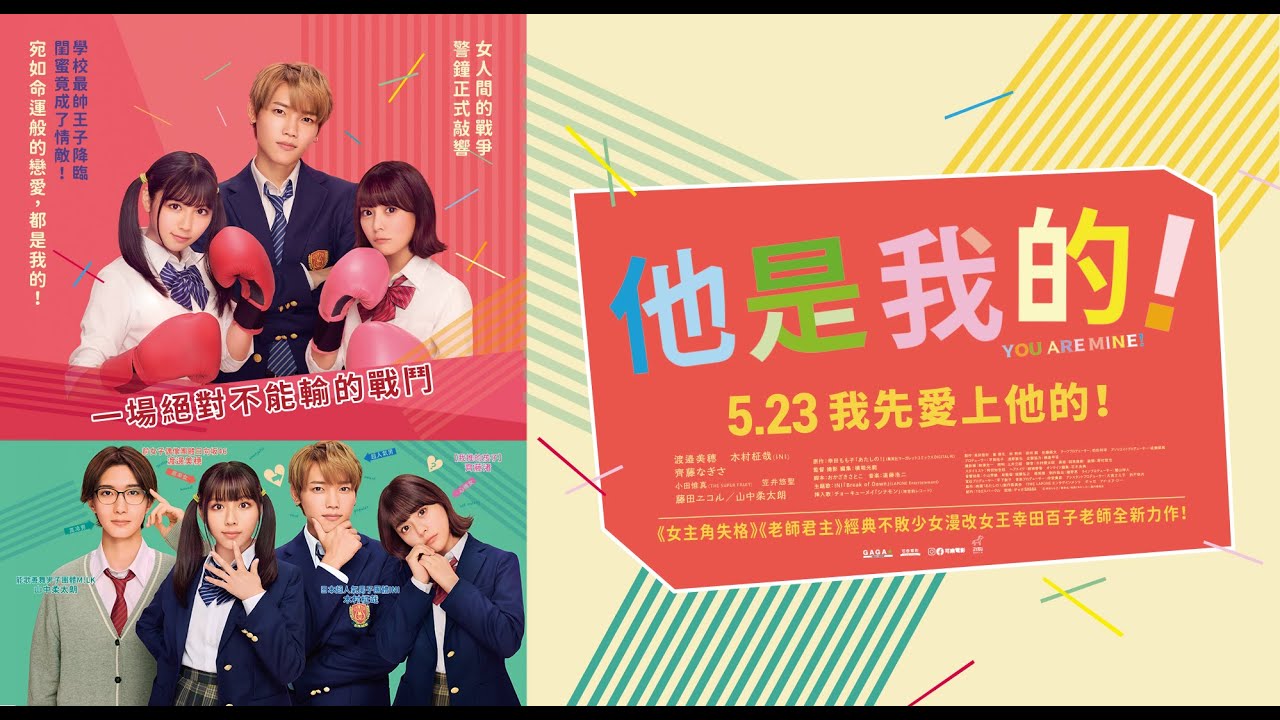 5.23《他是我的！》中文版預告