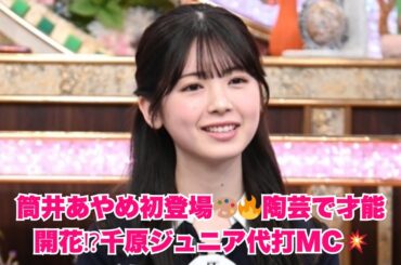 乃木坂46・筒井あやめが『プレバト!!』初参戦！NEWS小山慶一郎・大友花恋・笠松将と“陶芸”に挑戦🔥千原ジュニアが代打MCでスタジオ大盛り上がり！