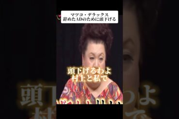 🎉9￼60万再生！マツコ・デラックス　名言　辞めたADのために頭下げる