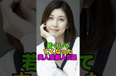 若くして亡くなった美人芸能人5選#飯島愛#竹内結子 #松野莉奈