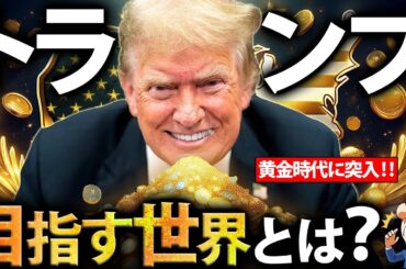【新アメリカファースト】トランプ氏の目指す世界とは？【就任演説ふり返り】