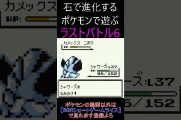 ラストバトル6　石で進化するポケモンで遊ぶ【ポケモン緑】 #ゲーム実況 #ポケモン実況 #ゲーム