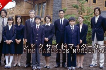 「日本映画フル」レイクサイド マーダーケース ✔️📀📽️サスペンスドラマ最新2025 FULL HD