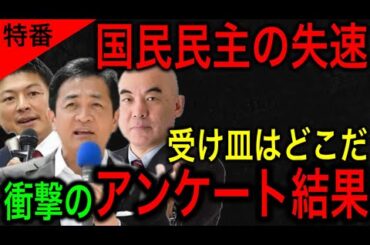 【政党支持アンケート結果】国民民主党の保守層離れが堅調に！保守層の受け皿はどこになる！？【JAPAN 凄い日本と世界のニュース】